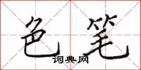 田英章色笔楷书怎么写