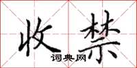 田英章收禁楷书怎么写