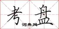 田英章考盘楷书怎么写