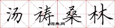 田英章汤祷桑林楷书怎么写
