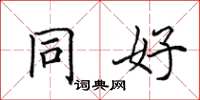 田英章同好楷书怎么写