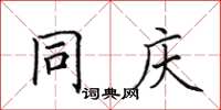 田英章同庆楷书怎么写