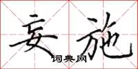 田英章妄施楷书怎么写