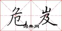 田英章危岌楷书怎么写