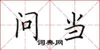 田英章问当楷书怎么写