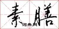 钱沛云素膳行书怎么写