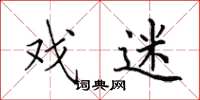 田英章戏迷楷书怎么写