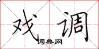 田英章戏调楷书怎么写