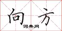 田英章向方楷书怎么写