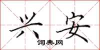 田英章兴安楷书怎么写