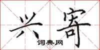 田英章兴寄楷书怎么写