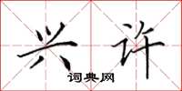 田英章兴许楷书怎么写