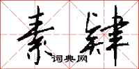 钱沛云素肄行书怎么写