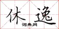 田英章休逸楷书怎么写