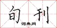 田英章旬刊楷书怎么写