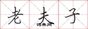 田英章老夫子楷书怎么写