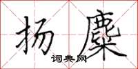 田英章扬麋楷书怎么写