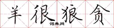 田英章羊很狼贪楷书怎么写