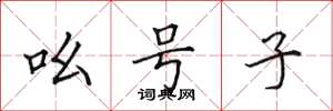 田英章吆号子楷书怎么写