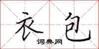 田英章衣包楷书怎么写