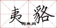 田英章夷貉楷书怎么写