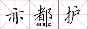 田英章亦都护楷书怎么写