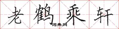 田英章老鹤乘轩楷书怎么写