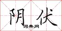 田英章阴伏楷书怎么写