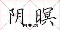 田英章阴暝楷书怎么写