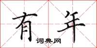 田英章有年楷书怎么写