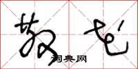 王冬龄散花草书怎么写