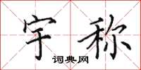 田英章宇称楷书怎么写