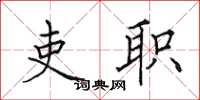 田英章吏职楷书怎么写