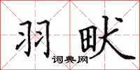 田英章羽畎楷书怎么写