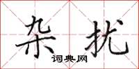 田英章杂扰楷书怎么写