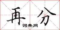 田英章再分楷书怎么写