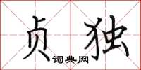 田英章贞独楷书怎么写