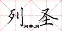 田英章列圣楷书怎么写
