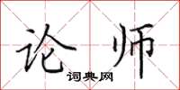 田英章论师楷书怎么写