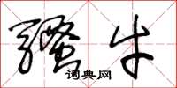 王冬龄骚牛草书怎么写