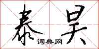 钱沛云泰昊行书怎么写