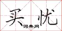 田英章买忧楷书怎么写