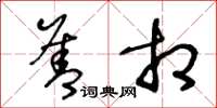 王冬龄善相草书怎么写