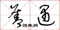 王冬龄善遇草书怎么写