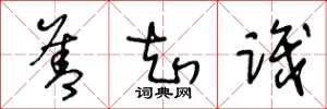 王冬龄善知识草书怎么写