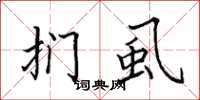 田英章扪虱楷书怎么写
