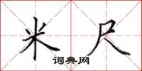 田英章米尺楷书怎么写