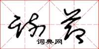 王冬龄疏节草书怎么写