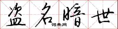 钱沛云盗名暗世行书怎么写