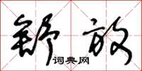 王冬龄舒放草书怎么写